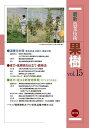 最新農業技術果樹 vol.15/農山漁村文化協会【3000円以上送料無料】