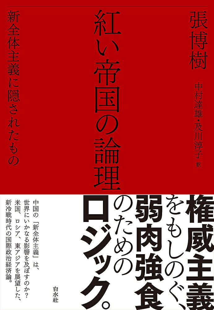 紅い帝国の論理 新全体主義に隠されたもの／張博樹／中村達雄／及川淳子【3000円以上送料無料】