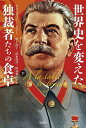 世界史を変えた独裁者たちの食卓 下/クリスティアン・ルドー/村上尚子/清水珠代【3000円以上送料無料】