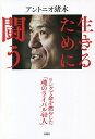 著者アントニオ猪木(著)出版社双葉社発売日2022年07月ISBN9784575317213ページ数300Pキーワードいきるためにたたかう イキルタメニタタカウ あんとにお いのき アントニオ イノキ9784575317213内容紹介元気ですよ！ 幾多の名勝負を繰り広げ、ファンを熱狂させた”燃える闘魂”。現在もまた、難病の「全身性トランスサイレンチンアミロイドーシス」と闘う姿を公表し、多くの人に生きる勇気を与え続けている。そんなリングのレジェンドが、かつて魂をぶつけ合ったライバルとの名勝負を解説する。ドリー・ファンク・ジュニア、ジョニー・バレンタイン、ルー・テーズ、カールゴッチ、アンドレ・ザ・ジャイアント、モハメド・アリ、タイガー・ジェットシン、ローラン・ボック、マサ斎藤、ストロング小林、ラッシャー木村、長州力、藤波辰爾、タイガー・キング、前田日明他、40試合について言及している。※本データはこの商品が発売された時点の情報です。目次第1章 強さを求めた男たち/第2章 若さをぶつけた男たち/第3章 ゴールデンタイムの使者たち/第4章 異種格闘技戦の猛者たち/第5章 他団体からの挑戦者たち/第6章 新日本の愛すべき男たち