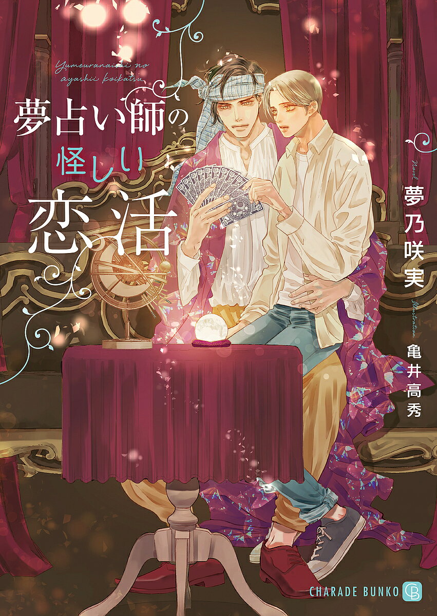 著者夢乃咲実(著)出版社二見書房発売日2022年08月ISBN9784576221076ページ数272Pキーワードゆめうらないしのあやしいこいかつしやれーどぶんこゆ ユメウラナイシノアヤシイコイカツシヤレードブンコユ ゆめの さくみ ユメノ サクミ9784576221076内容紹介お前の飯が美味いのが悪いんだからな遠縁の占い師・天音の占いの館の住み込みバイトになった充貴。人に触れられることが苦手なのに、天音だけは平気で…拠り所を失った北郷充貴が母の遺したメモを頼りに行き着いたのは、派手な衣裳の占い師、ブルーメ・天音こと北郷天音の自宅。遠縁のよしみで仕事探しをする間、受付事務と食事作りをしながらの同居生活が始まるが、素顔の天音は怪しい扮装のイメージとは真逆の知的な美丈夫。しかし充貴は天音が毎朝疲労を滲ませていることが気になり、日々の料理やお茶に心を配っていた。そんな生活を共にする中で彼の様々な側面と一族の事実を知ることに…。※本データはこの商品が発売された時点の情報です。