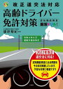 改正道交法対応高齢ドライバー免許対策 認知機能検査・脳活ドリル付き/篠原菊紀【3000円以上送料無料】