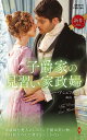子爵家の見習い家政婦/ルーシー・アシュフォード/高山恵【3000円以上送料無料】