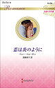 恋は炎のように/ペニー・ジョーダン/須賀孝子【3000円以上送料無料】