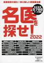 名医を探せ! 2022【3000円以上送料無料】