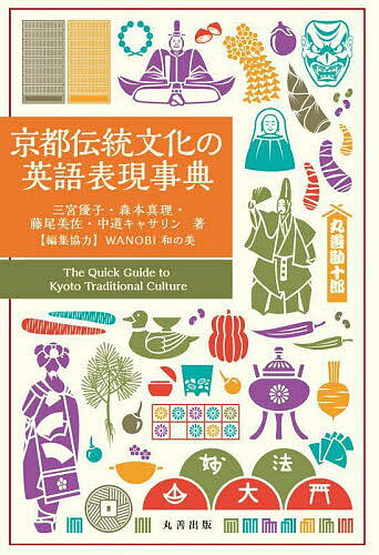 著者三宮優子(著) 森本真理(著) 藤尾美佐(著)出版社丸善出版発売日2022年07月ISBN9784621307250ページ数303Pキーワードきようとでんとうぶんかのえいごひようげんじてん キヨウトデントウブンカノエイゴヒヨウゲンジテン さんぐう ゆうこ もりもと ま サングウ ユウコ モリモト マ9784621307250内容紹介日本文化の発祥の地ともいわれる古都京都．その風土・歴史・寺社・寺院・芸能・祭・伝統文化・行事など多岐にわたる京都の様々な魅力的話題について，日本語ですっきりと理解し，その内容が気の利いた英語で表現できるユニークな事典．●具体的でわかりやすい日本語解説と経験豊富な英国人翻訳家による明瞭な英語表現で中学生から読みこなせる●見開き完結で、英語説明は日本語説明の後に配置し、開いたページから気軽に読み始められる※本データはこの商品が発売された時点の情報です。目次第1部 京都の自然資源と歴史（京都の風土と気候/京都の歴史）/第2部 京都の代表的建造物（京都の建造物の魅力/京都の神社・寺院 ほか）/第3部 京都の伝統と生活文化（京の芸能/京都三大祭り ほか）/第4部 京都のライフスタイル（京都の春/京都の夏 ほか）/付録 京都へのお誘い