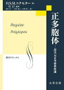 正多胞体 高次元正多面体原論/H.S.M.コクセター/一松信/岡田好一【3000円以上送料無料】