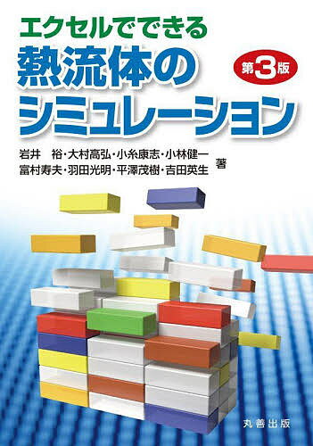 エクセルでできる熱流体のシミュレーション／富村寿夫【3000円以上送料無料】