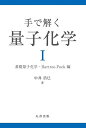 手で解く量子化学 1/中井浩巳【3000円以上送料無料】
