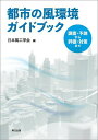 都市の風環境ガイドブック 調査・予測から評価・対策まで/日本風工学会【3000円以上送料無料】
