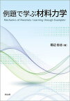 例題で学ぶ材料力学／堀辺忠志【3000円以上送料無料】