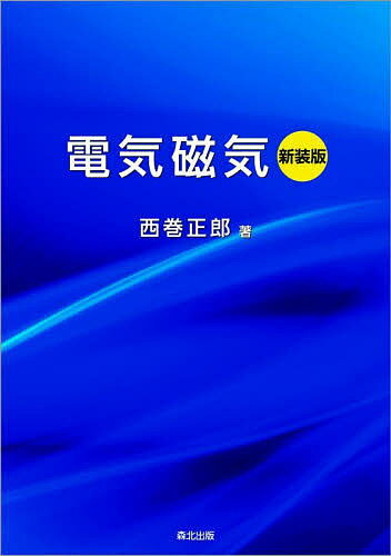 電気磁気 新装版／西巻正郎【3000円以上送料無料】