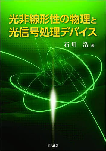 光非線形性の物理と光信号処理デバイス／石川浩【3000円以上送料無料】