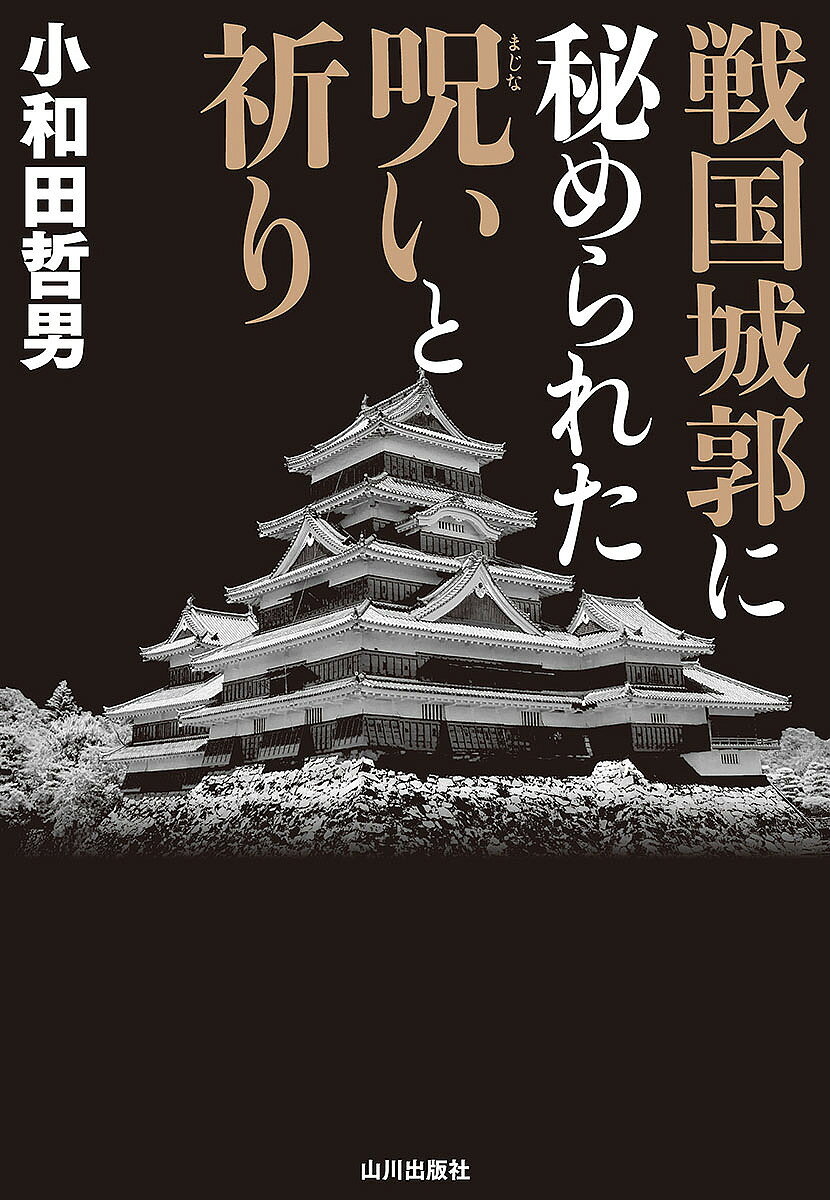 【3千円以上送料無料】戦国城郭に秘められた呪いと祈り／小和田哲男