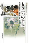 もう一つの平泉 奥州藤原氏第二の都市・比爪／羽柴直人【3000円以上送料無料】