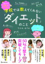 学校では教えてくれない「ダイエット」のこと/でぶみ・ゆう【3000円以上送料無料】