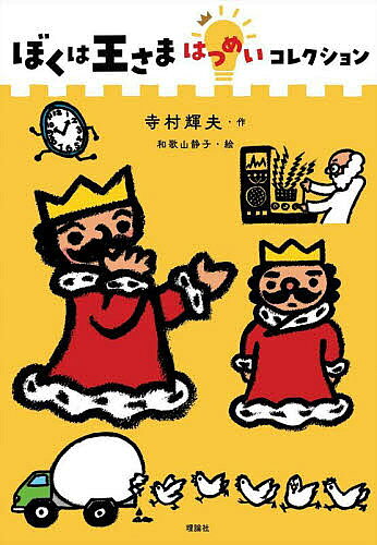 ※商品画像はイメージや仮デザインが含まれている場合があります。帯の有無など実際と異なる場合があります。著者寺村輝夫(作) 和歌山静子(絵)出版社理論社発売日2022年07月ISBN9784652205143ページ数157Pキーワードぼくわおうさまはつめいこれくしよんてらむらてるお ボクワオウサマハツメイコレクシヨンテラムラテルオ てらむら てるお わかやま し テラムラ テルオ ワカヤマ シ9784652205143内容紹介ひとの心の中が写るカメラがあったらいいな、時計の針が勉強が終わる時刻をさしてほしい、透明人間になってみたい……こんな物がほしい、こんなことがしたい、王さまの願望は無限に広がります。そう思い通りには行きませんが……読み継がれる王さまの話の中から、奇想天外な発明の話を集めたおもしろい1冊です。※本データはこの商品が発売された時点の情報です。