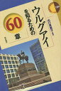 ウルグアイを知るための60章/山口恵美子【3000円以上送料無料】