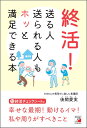 終活! 送る人送られる人もホッと満足できる本/後閑愛実【3000円以上送料無料】