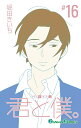 君と僕。 16/堀田きいち【3000円以上送料無料】