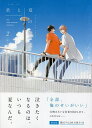 限定版 君と夏のなか 2/古矢渚【3000円以上送料無料】