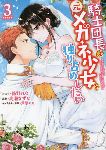 Premium - 騎士団長は元メガネ少女を独り占めした 3／鴨野れな／高瀬なずな【3000円以上送料無料】