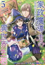 家政魔導士の異世界生活~冒険中の家政 5/おの秋人/文庫妖【3000円以上送料無料】