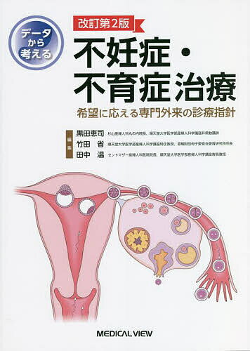 データから考える不妊症・不育症治療 希望に応える専門外来の診療指針／黒田恵司／竹田省／田中温【3000円以上送料無料】