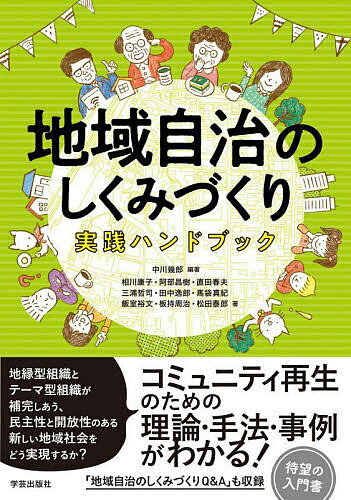 地域自治のしくみづくり実践ハンドブック／中川幾郎／相川康子／阿部昌樹【3000円以上送料無料】