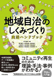 地域自治のしくみづくり実践ハンドブック/中川幾郎/相川康子/阿部昌樹【3000円以上送料無料】