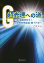 超光速への道 力学・電磁気学から一般相対性理論・量子力学へ/今野滋【3000円以上送料無料】