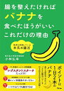 腸を整えたければバナナを食べたほうがいいこれだけの理由 医師も実践している本気の腸活/小林弘幸【3000円以上送料無料】