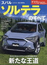 スバルソルテラのすべて【3000円以上送料無料】