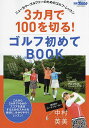 3カ月で100を切る!ゴルフ初めてBOOK ニューカマーゴルファーのためのゴルフ・レッスン【3000円以上送料無料】