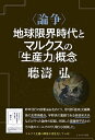 〈論争〉地球限界時代とマルクスの「生産力」概念/聽濤弘【3000円以上送料無料】