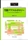 空間グラフのトポロジー Conway‐Gordonの定理をめぐって/新國亮【3000円以上送料無料】