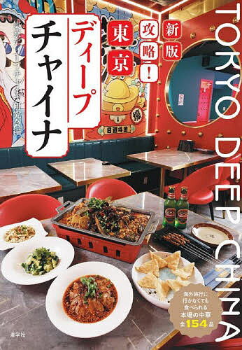 楽天bookfan 1号店 楽天市場店攻略!東京ディープチャイナ 海外旅行に行かなくても食べられる本場の中華全154品／東京ディープチャイナ研究会／旅行【3000円以上送料無料】