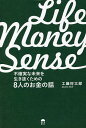 LIFE MONEY SENSE 不確実な未来を生き抜くための8人のお金の話/工藤将太郎【3000円以上送料無料】
