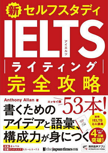 新セルフスタディIELTSライティング完全攻略/AnthonyAllan【3000円以上送料無料】