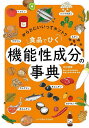 食品でひく機能性成分の事典 からだにいいってホント?/中村宜督【3000円以上送料無料】