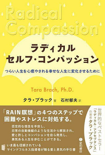 ラディカル・セルフ・コンパッション つらい人生を心癒やされる幸せな人生に変化させるために／タラ・ブラック／石村郁夫