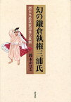 幻の鎌倉執権三浦氏 関白九条道家凋落の裏側／鈴木かほる【3000円以上送料無料】