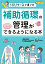補助循環の管理がもっとできるようになる本 ICUナースが書いた/齋藤大輔/山下淳【3000円以上送料無料】