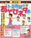 使える!1・2歳児のあそびネタ集 保育現場ですぐ使えて、子どもが夢中なあそびが全44種!/井上明美【3000円以上送料無料】