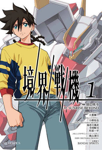 Sunday Gx C - 【3千円以上送料無料】境界戦機 1／田口央斗