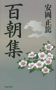 百朝集/安岡正篤【3000円以上送料無料】