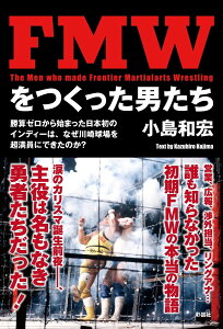 FMWをつくった男たち 勝算ゼロから始まった日本初のインディーは、なぜ川崎球場を超満員にできたのか?／小島和宏【3000円以上送料無料】