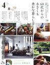 60代からの小さくも豊かな暮らし方 この歳になったら身軽こそ、いちばんの幸せ その4【3000円以上送料無料】