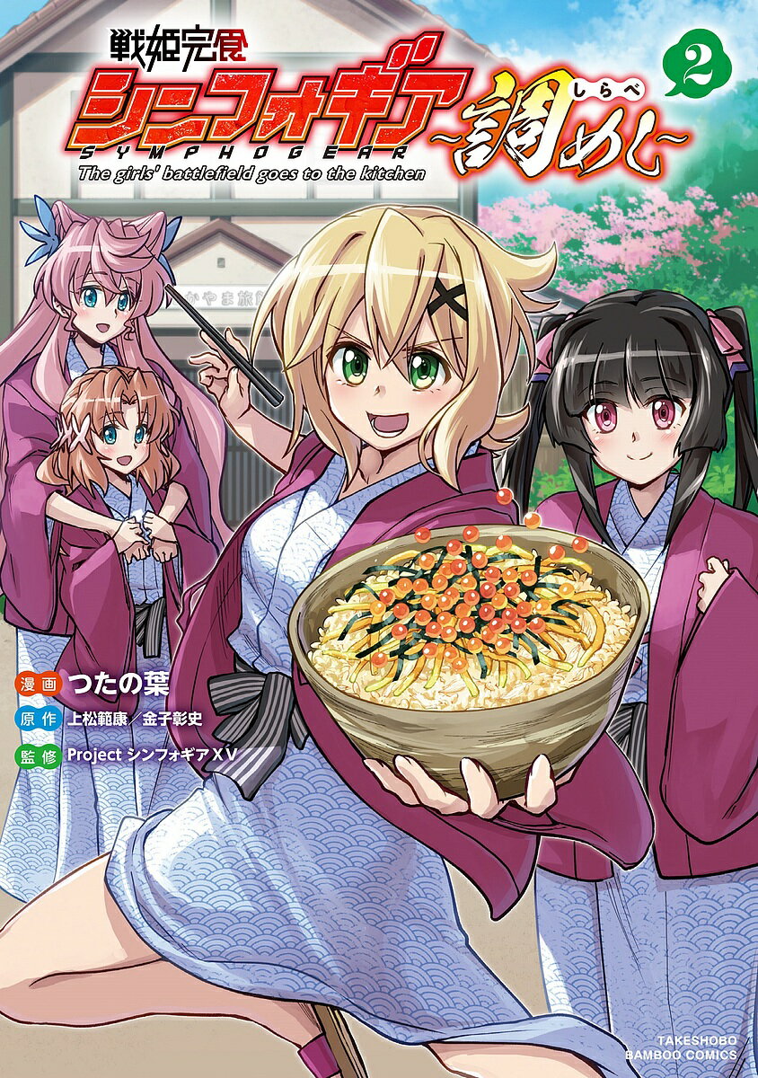 【3千円以上送料無料】戦姫完食シンフォギア〜調めし〜 2／つたの葉／上松範康
