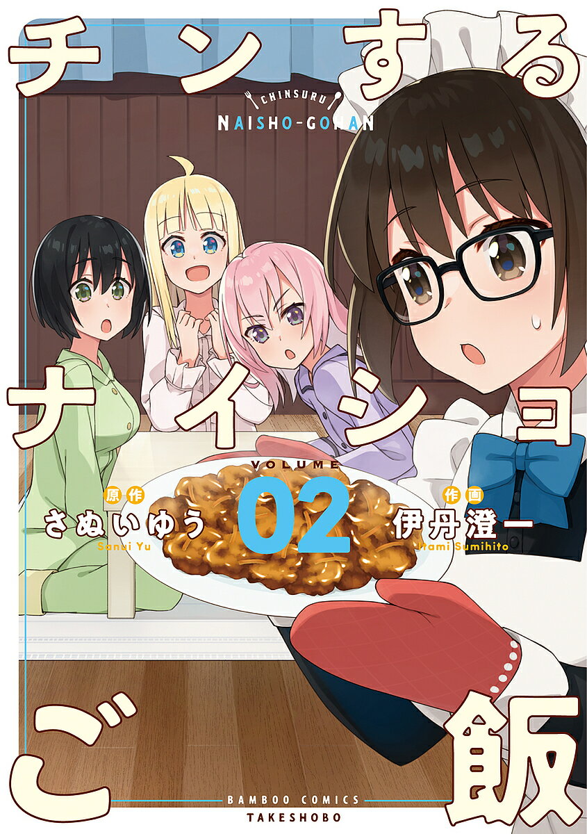 Bell C - 【3千円以上送料無料】チンするナイショご飯 2／伊丹澄一／さぬいゆう